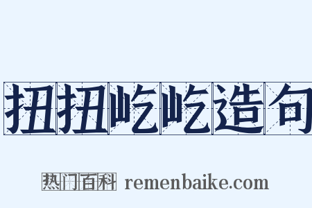 扭扭屹屹造句是什么意思的图片